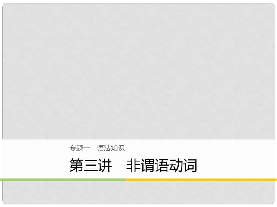 高考英語(yǔ)大二輪復(fù)習(xí)與增分策略 專題一 語(yǔ)法知識(shí) 第三講 非謂語(yǔ)動(dòng)詞課件_第1頁(yè)