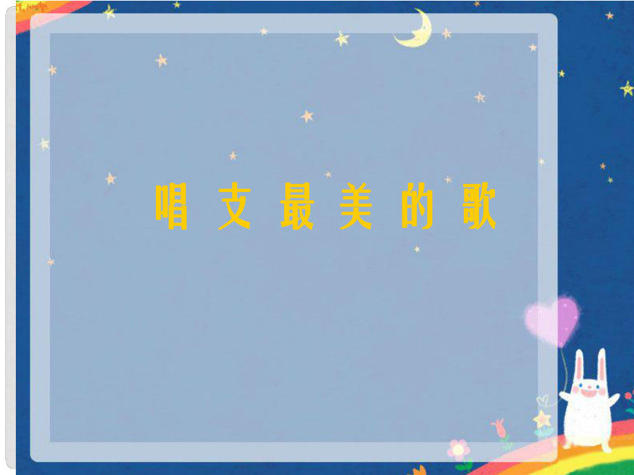 五年级音乐上册 第2课 唱支最美的歌课件 湘艺版_第1页