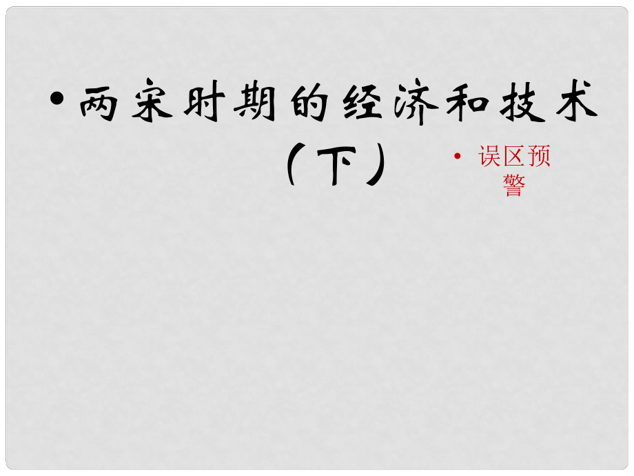 七年級歷史下冊 第二單元 遼宋夏金元時期：民族關系發(fā)展和社會變化 第9課《宋代經(jīng)濟的發(fā)展》誤區(qū)預警素材 新人教版_第1頁