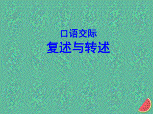 八年級語文上冊 第五單元 復(fù)述與轉(zhuǎn)述 新人教版