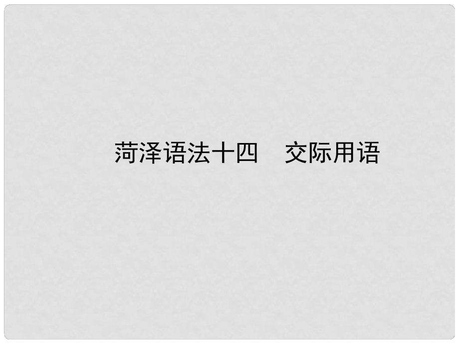 山東省菏澤市中考英語總復(fù)習(xí) 語法十四 交際用語課件_第1頁