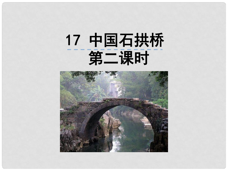 八年級語文上冊 第五單元 17 中國石拱橋（第2課時）課件 新人教版_第1頁