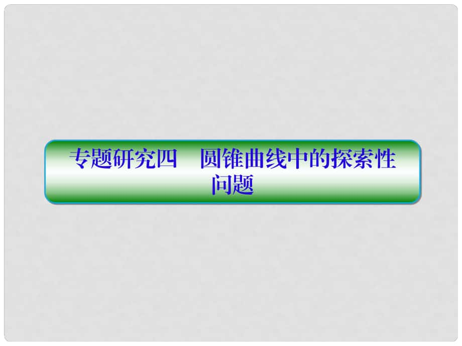 高考數(shù)學一輪復(fù)習 第九章 解析幾何 專題研究4 圓錐曲線中的探索性問題課件 文_第1頁