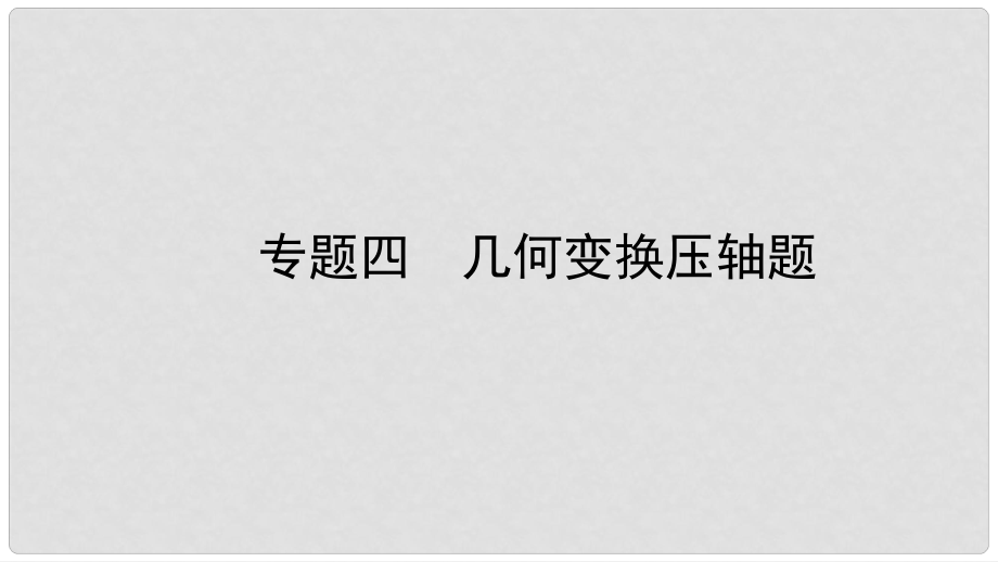 山東省棗莊市中考數(shù)學總復習 專題四 幾何變換壓軸題課件_第1頁