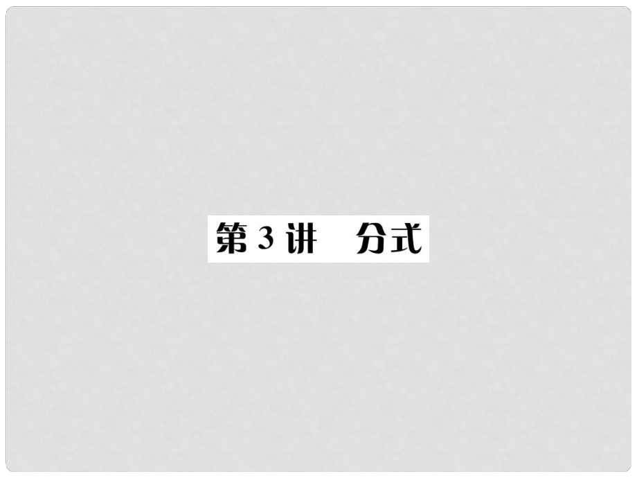 河北省中考數(shù)學(xué)系統(tǒng)復(fù)習(xí) 第一單元 數(shù)與式 第3講 分式課件_第1頁