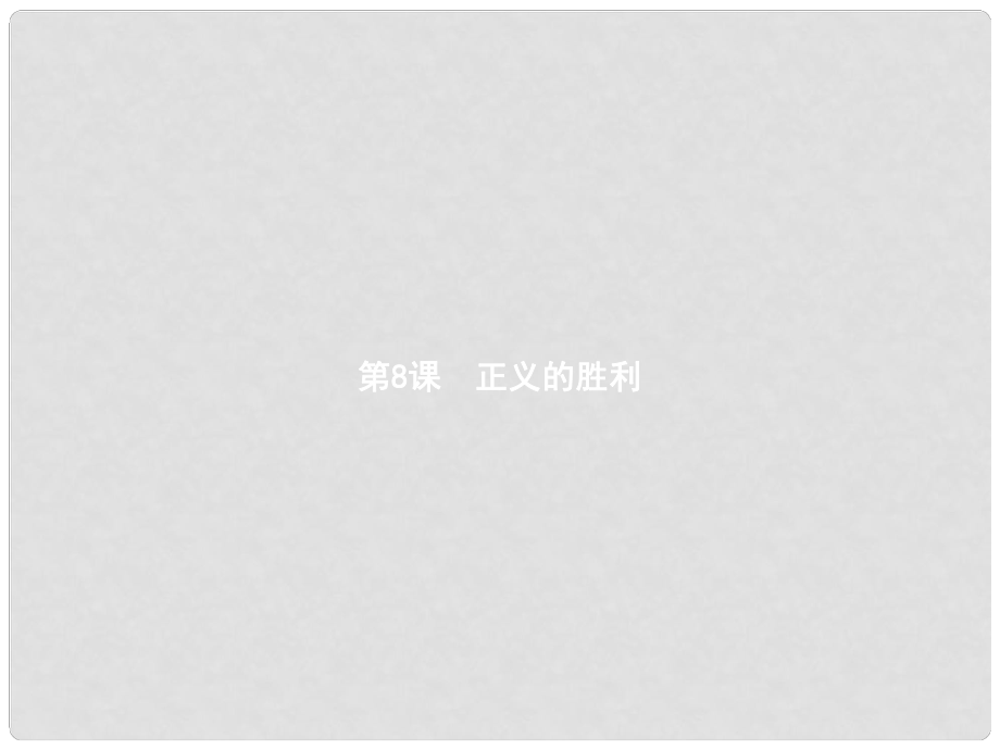 九年级历史下册 第二单元 全球战火再起 8 正义的胜利课件 北师大版1_第1页