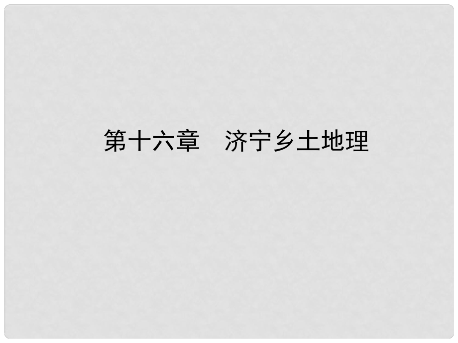 山東省濟(jì)寧市中考地理 第十六章 濟(jì)寧鄉(xiāng)土地理復(fù)習(xí)課件_第1頁(yè)