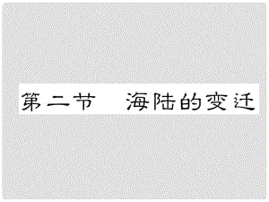 貴州省貴陽市中考地理 第二節(jié) 海陸的變遷復(fù)習課件