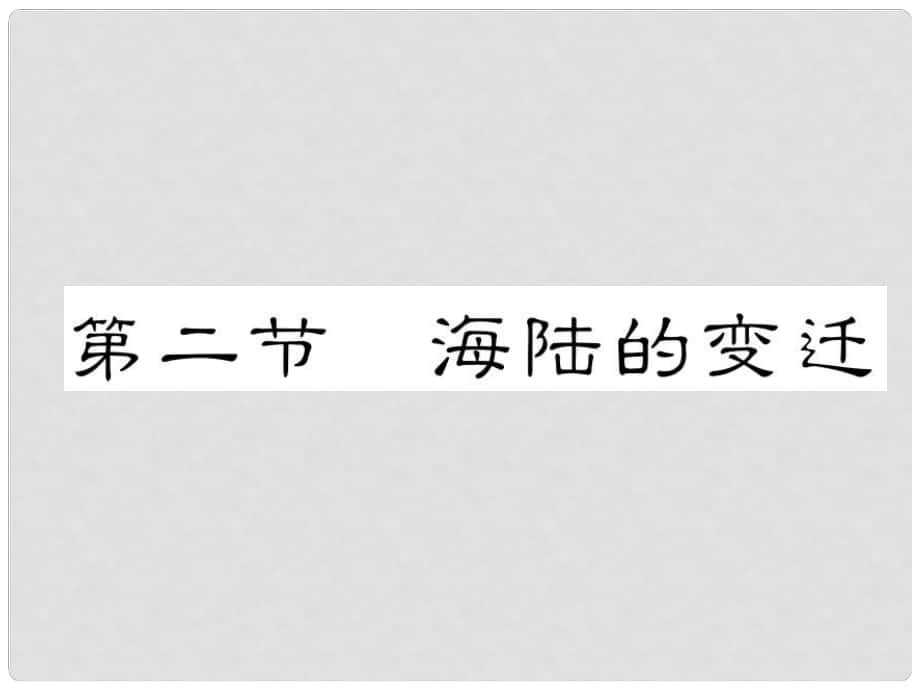 貴州省貴陽市中考地理 第二節(jié) 海陸的變遷復(fù)習(xí)課件_第1頁