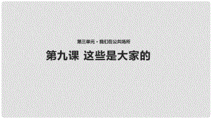 二年級道德與法治上冊 第三單元 我們在公共場所 9《這些是大家的》教學課件 新人教版