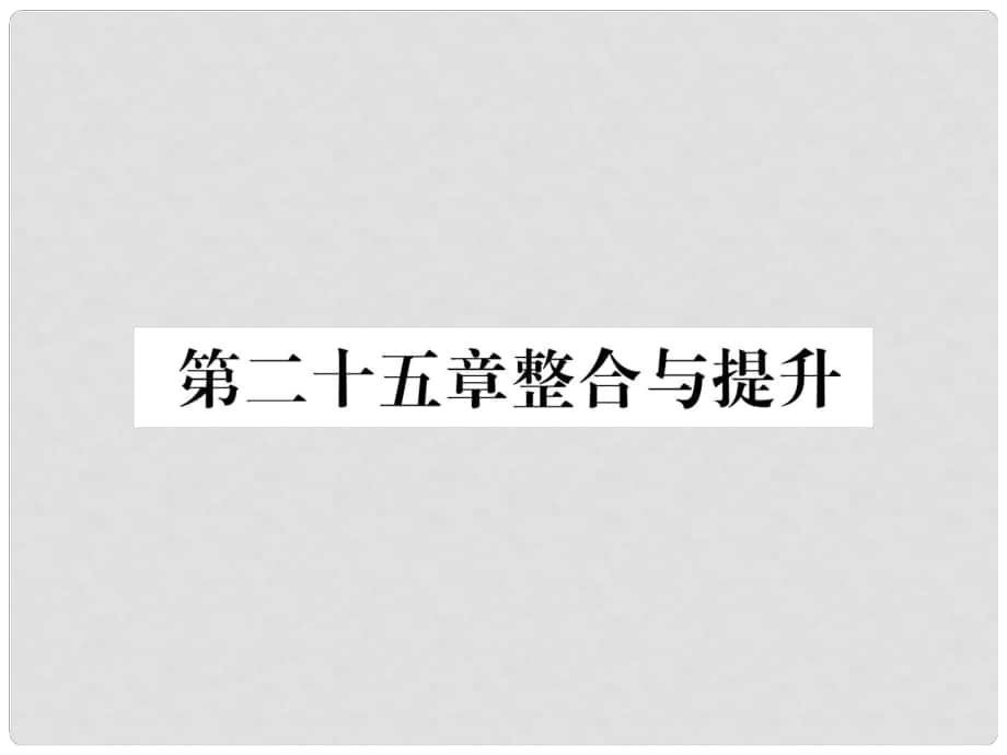 九年级数学上册 第25章 概率初步整合与提升习题课件 （新版）新人教版_第1页