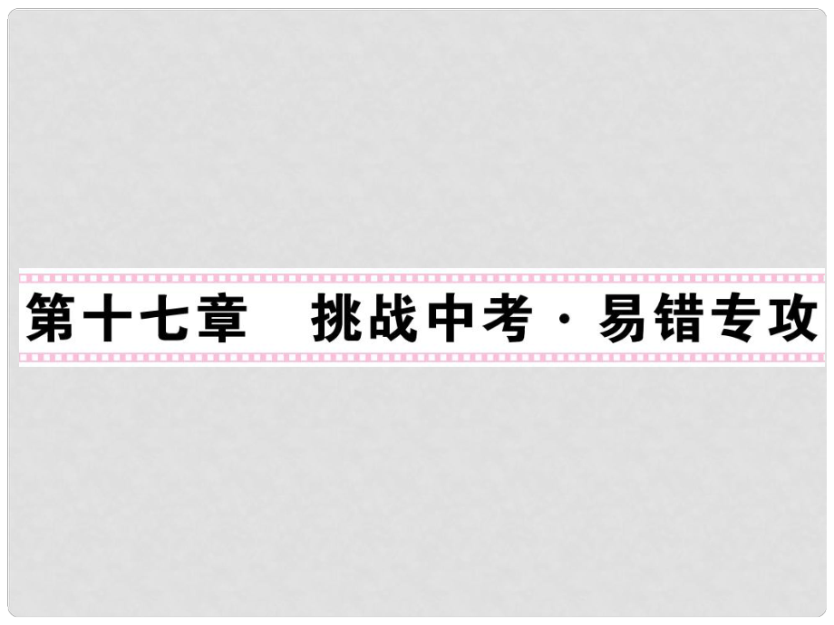 九年級物理全冊 第17章 歐姆定律習(xí)題課件 （新版）新人教版_第1頁