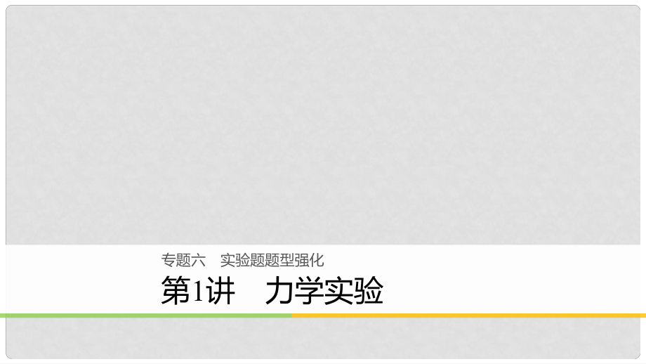 高考物理二輪復(fù)習(xí) 專(zhuān)題六 實(shí)驗(yàn)題題型強(qiáng)化 第1講 力學(xué)實(shí)驗(yàn)課件_第1頁(yè)