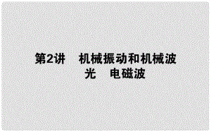 高考物理二輪復(fù)習(xí) 第一部分 二輪專題突破 專題七 選考部分 7.2 機(jī)械振動(dòng)和機(jī)械波 光 電磁波課件