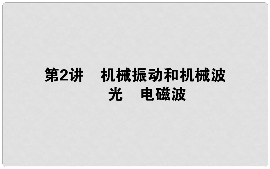 高考物理二輪復(fù)習(xí) 第一部分 二輪專題突破 專題七 選考部分 7.2 機(jī)械振動(dòng)和機(jī)械波 光 電磁波課件_第1頁