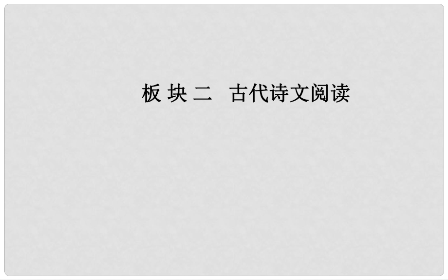 高考語(yǔ)文學(xué)業(yè)水平測(cè)試一輪復(fù)習(xí) 專題九 文言文閱讀 第二節(jié) 文言虛詞課件_第1頁(yè)