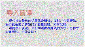 九年級政治全冊 第二單元 財(cái)富論壇 第五課《財(cái)富之源》第1框《創(chuàng)造財(cái)富的源泉》課件 教科版