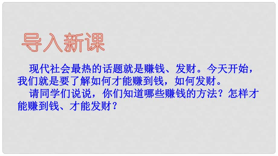 九年級政治全冊 第二單元 財富論壇 第五課《財富之源》第1框《創(chuàng)造財富的源泉》課件 教科版_第1頁