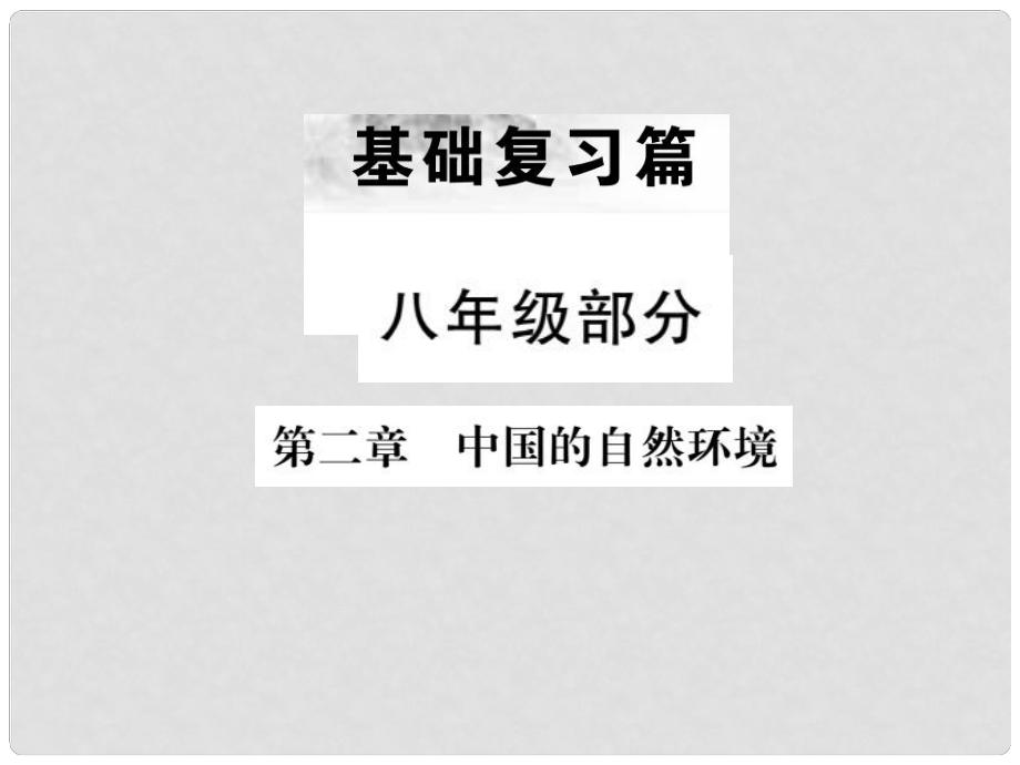 中考地理 八年級部分 第2章 中國的自然環(huán)境復(fù)習(xí)課件_第1頁