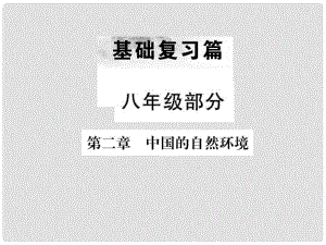 中考地理 八年級部分 第2章 中國的自然環(huán)境復習課件