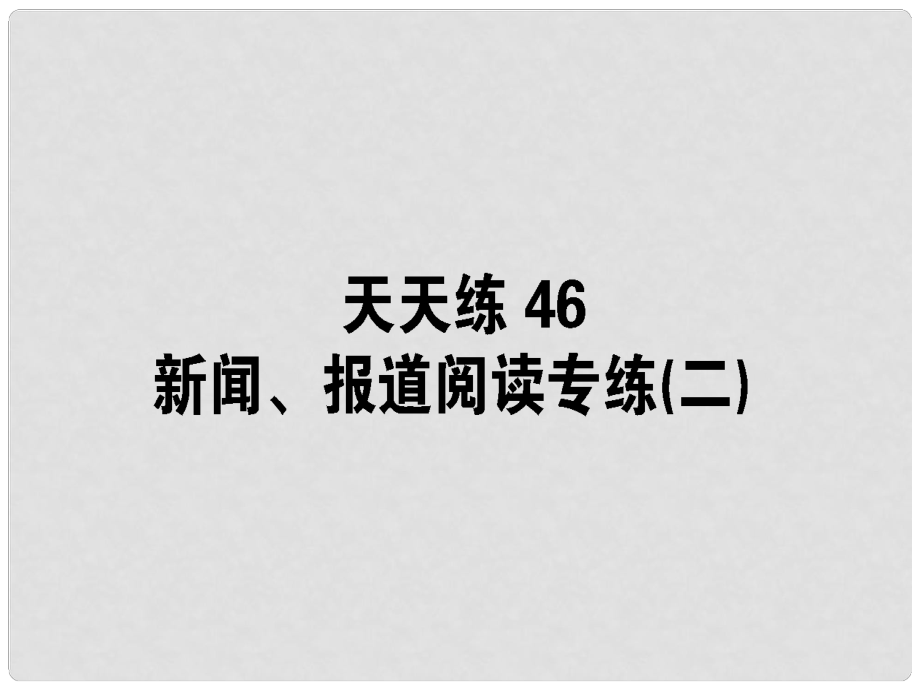 高考語(yǔ)文一輪復(fù)習(xí) 天天練46 新聞、報(bào)道閱讀專(zhuān)練（二）課件_第1頁(yè)