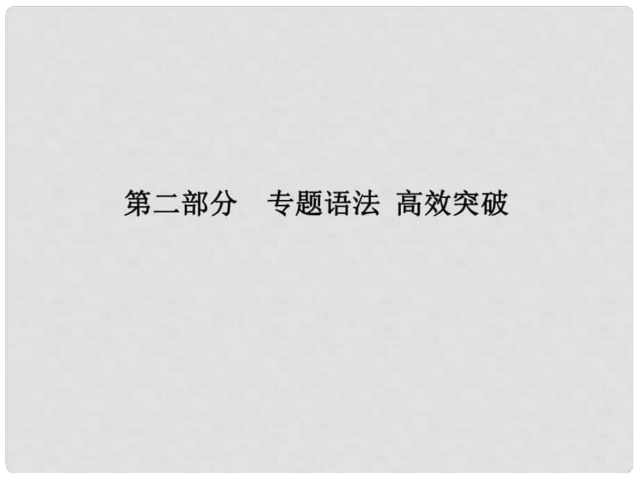 山東省青島市中考英語(yǔ) 第二部分 專題語(yǔ)法 高效突破 專項(xiàng)5 介詞課件_第1頁(yè)