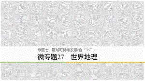 浙江省高考地理二輪復(fù)習(xí) 7 區(qū)域可持續(xù)發(fā)展（含“3S”）微專題27 世界地理課件