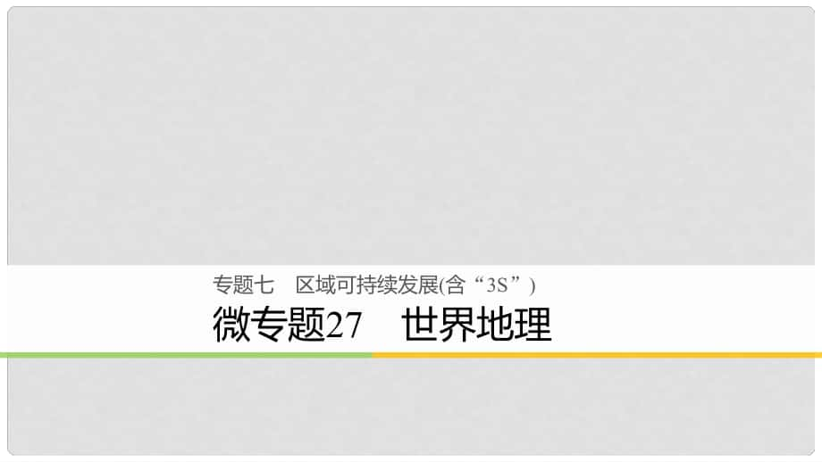 浙江省高考地理二輪復習 7 區(qū)域可持續(xù)發(fā)展（含“3S”）微專題27 世界地理課件_第1頁