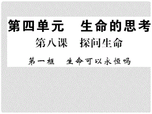 七年級道德與法治上冊 第四單元 生命的思考 第八課 探問生命 第一框 生命可以永恒嗎習(xí)題課件 新人教版