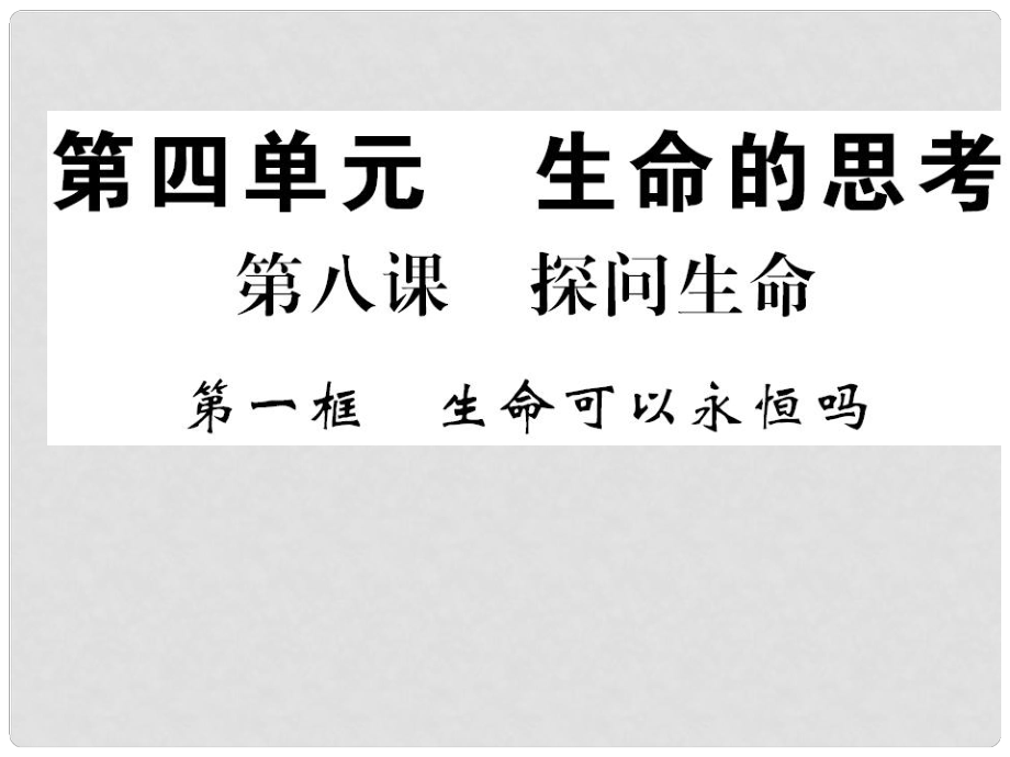 七年級(jí)道德與法治上冊(cè) 第四單元 生命的思考 第八課 探問(wèn)生命 第一框 生命可以永恒嗎習(xí)題課件 新人教版_第1頁(yè)