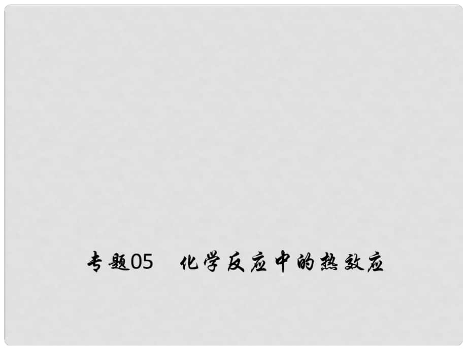 备考高考化学150天全方案之纠错补缺 专题05 化学反应中的热效应课件_第1页