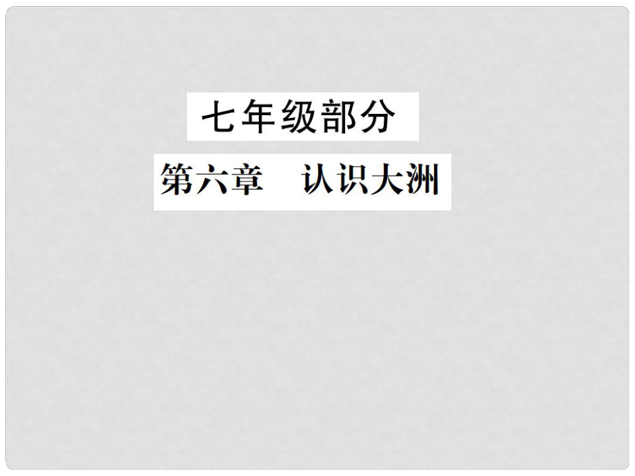 中考地理 七年级部分 第6章 认识大洲复习课件 湘教版_第1页