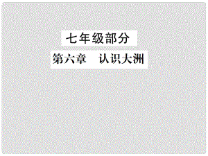 中考地理 七年級部分 第6章 認識大洲復習課件 湘教版