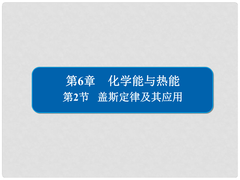 高考化学大一轮复习 第6章 化学能与热能 62 盖斯定律及其应用课件 新人教版_第1页