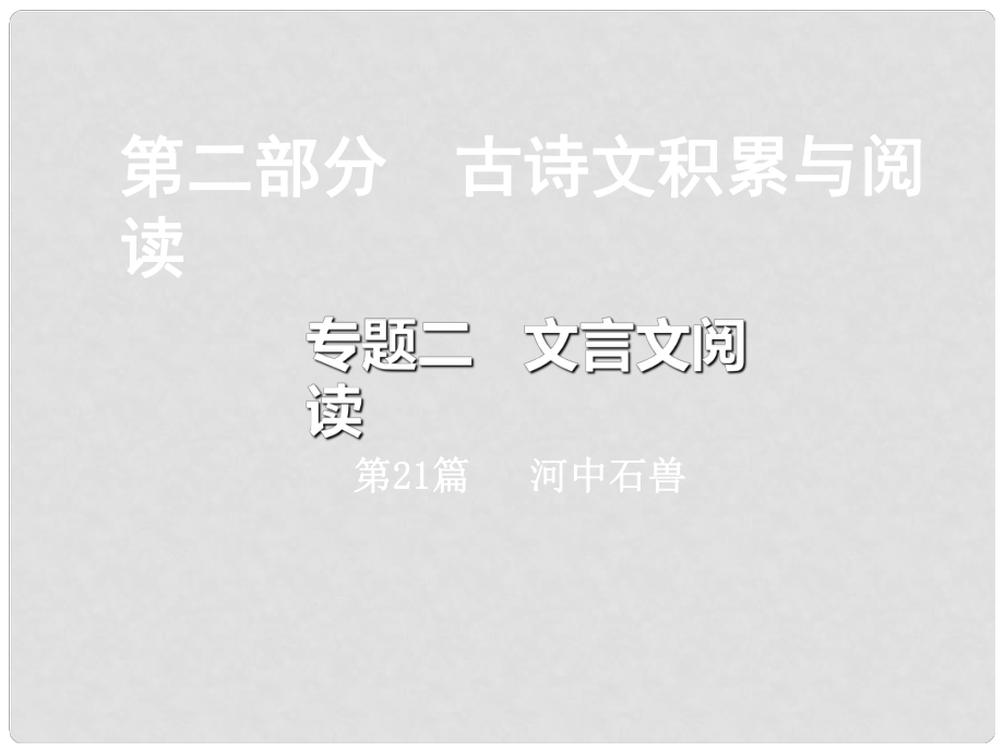 重庆市中考语文总复习 第二部分 古诗文积累与阅读 专题二 文言文阅读 第21篇 河中石兽课件_第1页