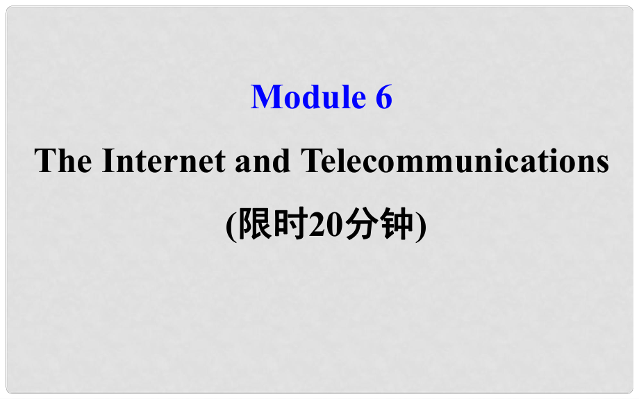 高考英語一輪復(fù)習(xí) 基礎(chǔ)自查 Module 6 The Tang Poems The Internet and Telecommunications課件 外研版必修1_第1頁