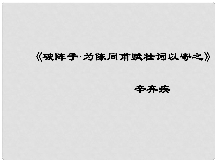 九年級(jí)語文下冊(cè) 第30課《詩詞五首破陣子》課件2 語文版_第1頁