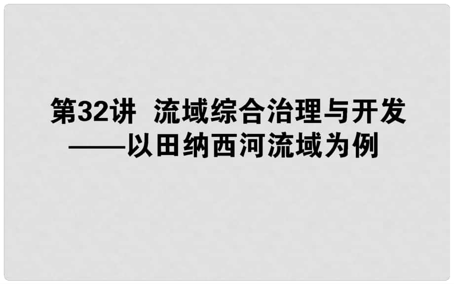 高中地理一輪復(fù)習 第十一章 區(qū)域可持續(xù)發(fā)展 第32講 流域綜合治理與開發(fā)——以田納西河流域為例課件_第1頁