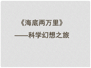 內(nèi)蒙古鄂爾多斯市康巴什新區(qū)七年級語文下冊 第六單元 名著導(dǎo)讀 海底兩萬里課件 新人教版