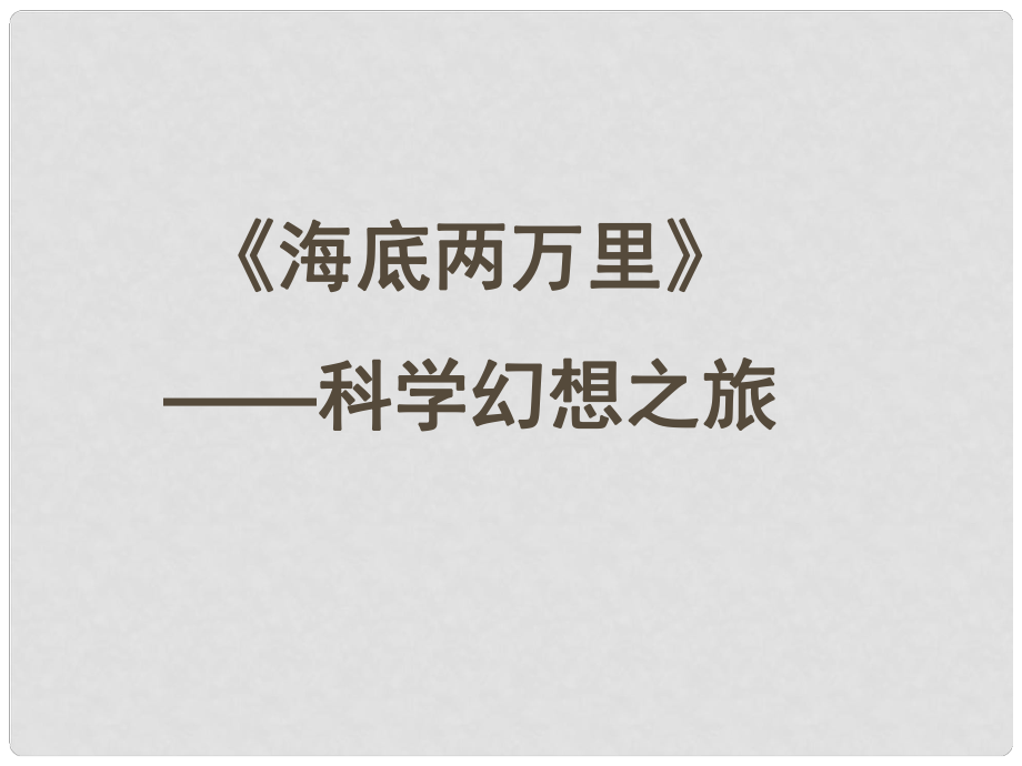 內(nèi)蒙古鄂爾多斯市康巴什新區(qū)七年級語文下冊 第六單元 名著導(dǎo)讀 海底兩萬里課件 新人教版_第1頁