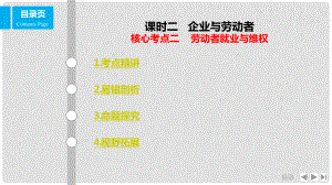 高考政治一輪復(fù)習(xí) 第二單元 生產(chǎn)、勞動與經(jīng)營 課時(shí)2 企業(yè)與勞動者 核心考點(diǎn)二 勞動就業(yè)與維權(quán)課件 新人教版必修1