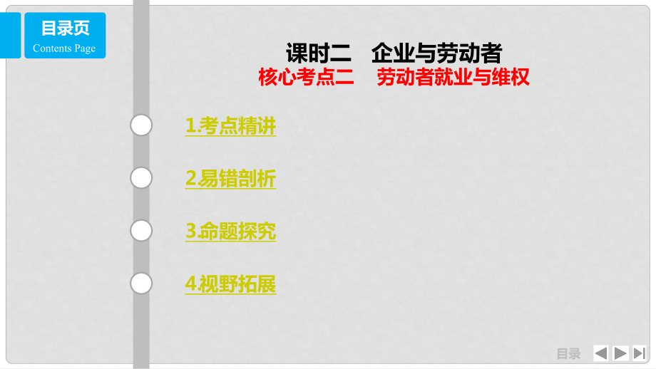 高考政治一輪復(fù)習 第二單元 生產(chǎn)、勞動與經(jīng)營 課時2 企業(yè)與勞動者 核心考點二 勞動就業(yè)與維權(quán)課件 新人教版必修1_第1頁