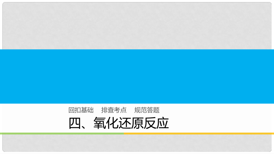 高中化學二輪復習 回扣基礎(chǔ)四 氧化還原反應(yīng)課件_第1頁