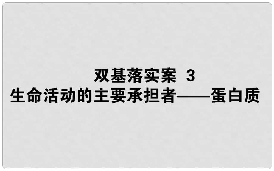 高考生物二輪復習 雙基落實案3 生命活動的主要承擔者——蛋白質課件_第1頁