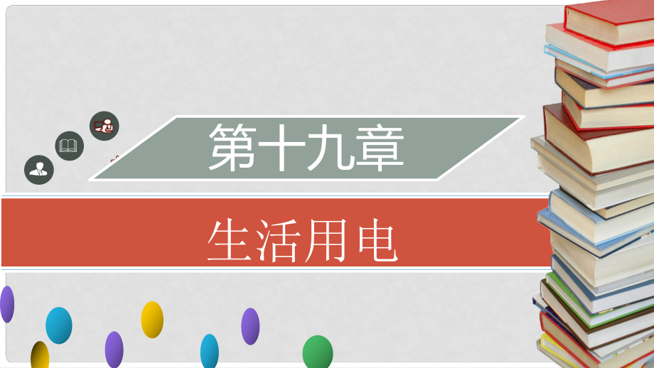 九年級物理全冊 第十九章 第三節(jié) 安全用電習(xí)題課件 （新版）新人教版_第1頁