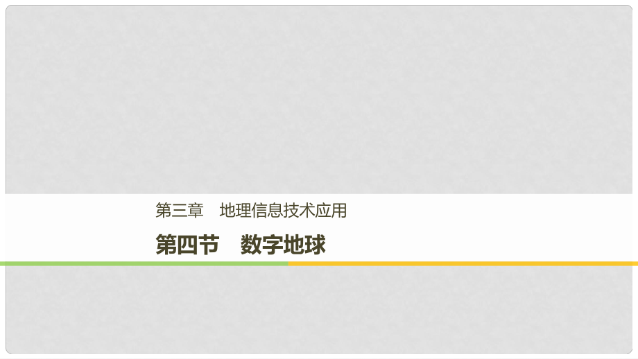 高中地理 第三章 地理信息技術(shù)應(yīng)用 第四節(jié) 數(shù)字地球課件 中圖版必修3_第1頁
