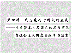 中考?xì)v史復(fù)習(xí) 第一部分 教材知識(shí)速查 模塊6 世界現(xiàn)代史 第4講 戰(zhàn)后東西方國(guó)家的發(fā)展—主要資本主義國(guó)家的發(fā)展變化與社會(huì)主義國(guó)家的改革與演變課件