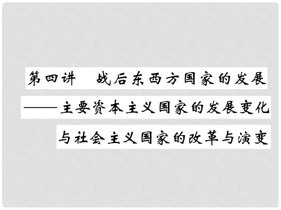 中考?xì)v史復(fù)習(xí) 第一部分 教材知識(shí)速查 模塊6 世界現(xiàn)代史 第4講 戰(zhàn)后東西方國(guó)家的發(fā)展—主要資本主義國(guó)家的發(fā)展變化與社會(huì)主義國(guó)家的改革與演變課件_第1頁(yè)