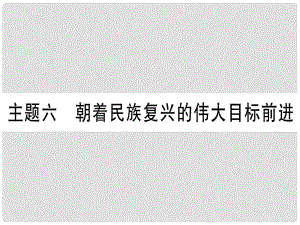 中考?xì)v史準(zhǔn)點(diǎn)備考 板塊三 中國(guó)現(xiàn)代史 主題六 朝著民族復(fù)興的偉大目標(biāo)前進(jìn)課件 新人教版