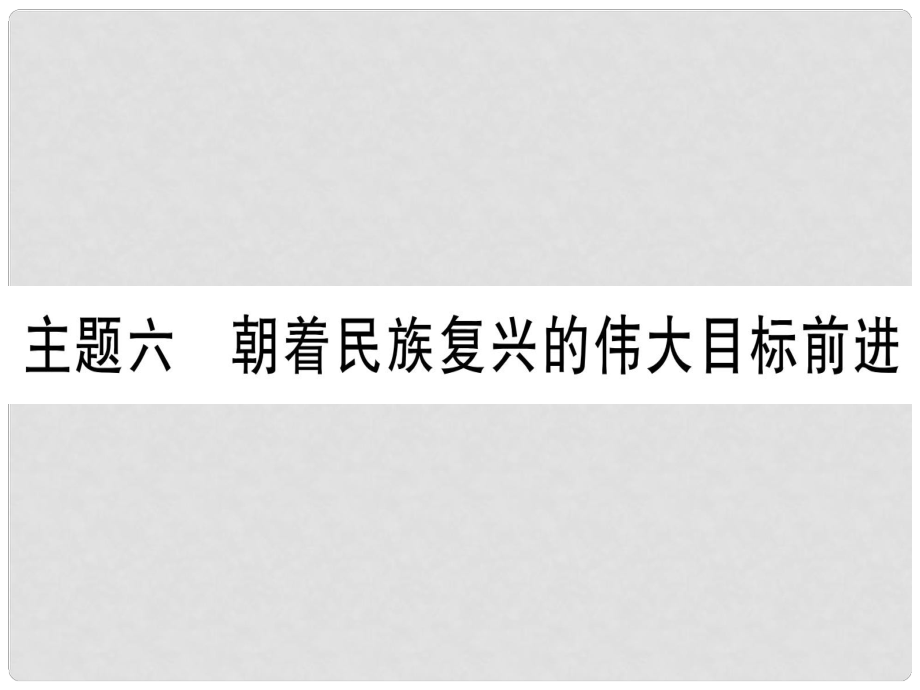 中考?xì)v史準(zhǔn)點(diǎn)備考 板塊三 中國(guó)現(xiàn)代史 主題六 朝著民族復(fù)興的偉大目標(biāo)前進(jìn)課件 新人教版_第1頁(yè)